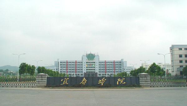 遼寧宜春學院