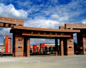 甘肅大慶石油學院