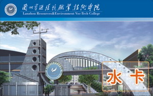 遼寧蘭州資源環境職業技術學院