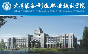 遼寧大連裝備制造職業技術學院